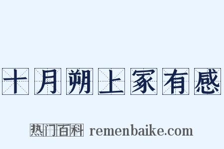 十月朔上冢有感是什么意思的图片